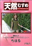 天然むすめ 1563 運転女子 〜とろとろ運転!とろとろマンコ!〜 [ちはる]