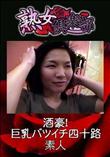 熟女倶楽部 酒豪!巨乳バツイチ四十路 [-]