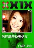 X1X 色白清楚系美少女 [白咲ひなの]