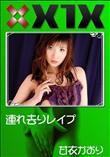 X1X 連れ去りレイプ [甘衣かおり]