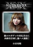 激エロボディの淫乱美女に肉棒突き刺し激ハメ調教! [小田切瞳]
