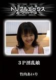 3P淫乱娘 [竹内あいり]