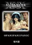 OPANIPANI PANIC [菊川蓮]