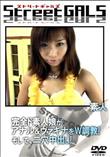Street GALS 完全ド素人娘がアナル&ヴァギナをW調教!そして、二穴中出し! [-]