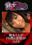 熟女倶楽部 痴女2人がドM男と変態3P [みさき]