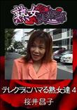熟女倶楽部 テレクラにハマる熟女達 4 [桜井昌子]