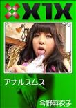 X1X アナルスムス [今野麻衣子]
