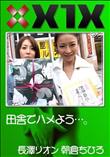 X1X 田舎でハメよう…。 [長澤リオン 朝倉ちひろ]