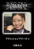 アテンションプリーズ 1 [白崎るみ]