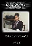 アテンションプリーズ 2 [白崎るみ]