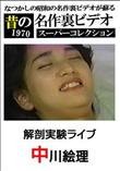 昔の名作裏ビデオ スーパーコレクション 解剖実験ライブ [中川絵理]