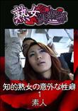 熟女倶楽部 知的熟女の意外な性癖 1 [-]
