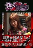 熟女倶楽部 超熟女居酒屋 No.1 〜焼きそば濃い目ソース〜 [藤原ゆうな(刹那愛) 他]