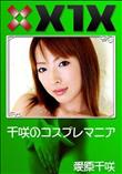 X1X 千咲のコスプレマニア [愛原千咲]