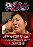 熟女倶楽部 超熟女居酒屋 No.2 〜シコシコうどんダシぬき〜 [七楽亭遊婆]
