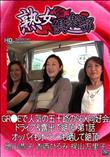 熟女倶楽部 GR●Eで人気の五十路のSEX同好会 ドライブ&露出で絶頂 オッパイもオマンコも晒して絶頂 第1話 [増山恭子 香西ひろみ 梶山万里子]