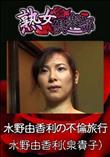 熟女倶楽部 水野由香利の不倫旅行 [水野由香利(泉貴子)]