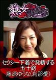 熟女倶楽部 セクシー下着で発情する五十路 [藤原ゆうな(刹那愛)]