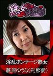 熟女倶楽部 淫乱ボンテージ熟女 [藤原ゆうな(刹那愛)]