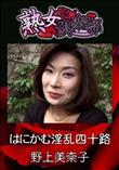 熟女倶楽部 はにかむ淫乱四十路 [野上美奈子(千恵子)]