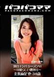 パコパコママ 1297 熟女ナンパ シーズンVI 〜可愛らしい微熟女〜 [北条麻妃他34歳]