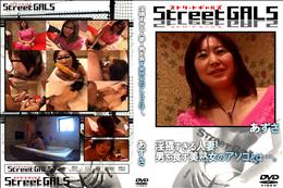 Street GALS 淫猥すぎる人妻!男を食す美熟女のアソコとは・・・。 [あずさ]