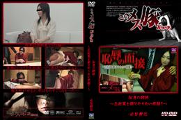 メス豚 恥辱の研修 〜正社員を餌にやりたい放題!〜 [古谷静江]