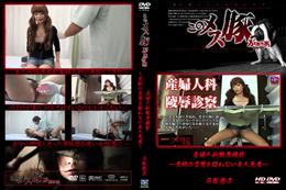 産婦人科陵辱検診〜医師の言葉を疑わない美人患者〜 [石塚悠子]