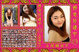 餌食珍道中 773 [土屋麻由子]