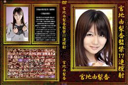 宮地由梨香監禁17連膣射 [宮地由梨香]