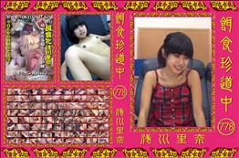 餌食珍道中 778 [浅川里奈]