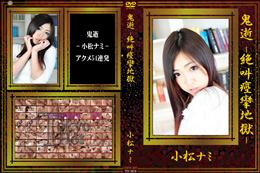 鬼逝 -絶叫痙攣地獄- [小松ナミ]