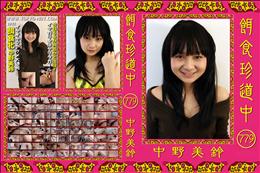 餌食珍道中 779 [中野美鈴]