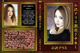 小沢アリス激逝き中出し [小沢アリス]