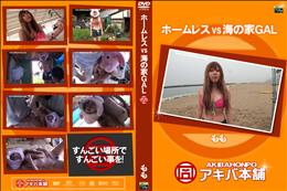 ホームレスVS海の家GAL [もも]