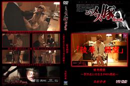 メス豚　陵辱願望〜剥き出しになるドMの性欲〜 [石村沙英]