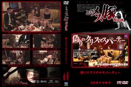 メス豚 偽りのクリスマスパーティー 石塚悠子 [吉野光]