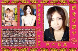 餌食珍道中 785 [池内智美]