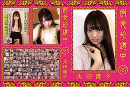 餌食珍道中 787 [太田慶子]