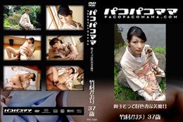 パコパコママ 1326 奥手そうで好色妻な美魔女 [竹村かおり37歳]