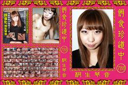 餌食珍道中 788 [桐生琴音]