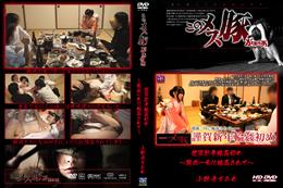 メス豚 謹賀新年輪姦初め 〜親戚一同に輪姦されて〜 [小野寺すみれ]