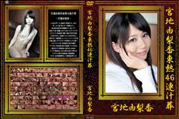 宮地由梨香東熱46連汁葬 [宮地由梨香]