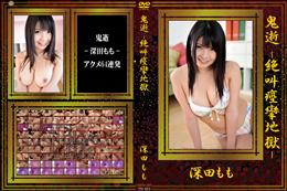 鬼逝 -絶叫痙攣地獄- [深田もも]