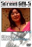 Street GALS 淫猥すぎる人妻!男を食す美熟女のアソコとは・・・。 [あずさ]