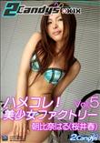 2Candys ハメコレ!美少女ファクトリー Vol.5 [朝比奈はる(桜井春)]