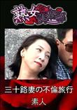 熟女倶楽部 三十路妻の不倫旅行 [-]