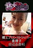 熟女倶楽部 裸エプロンストリッパー真理子 [田辺由香利]