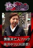 熟女倶楽部 喪服未亡人ファック [藤原ゆうな(刹那愛)]