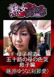 熟女倶楽部 母子相姦 五十路の母の色気 息子編 [藤原ゆうな(刹那愛)]